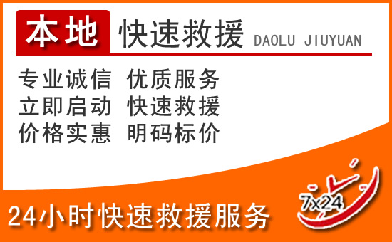 博爱24小时高速公路汽车救援电话
